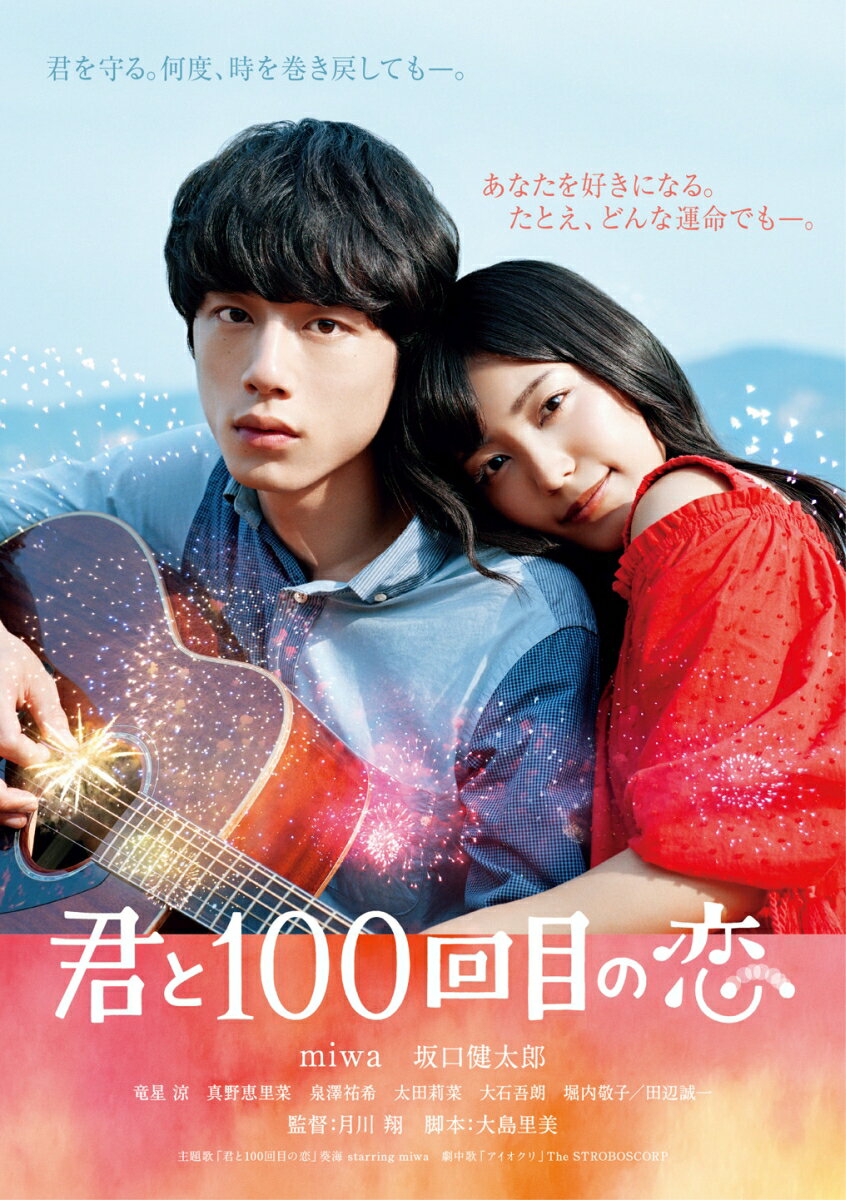 映画「君と100回目の恋」(通常盤) [ miwa ]