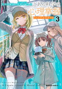 とある魔術の禁書目録外伝 とある科学の心理掌握（3）