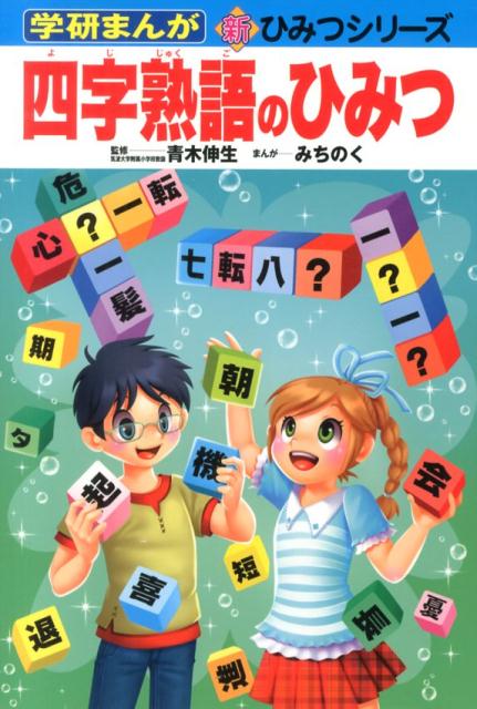 四字熟語のひみつ