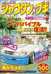 シャコタン★ブギ（ナンパ狂詩曲編）