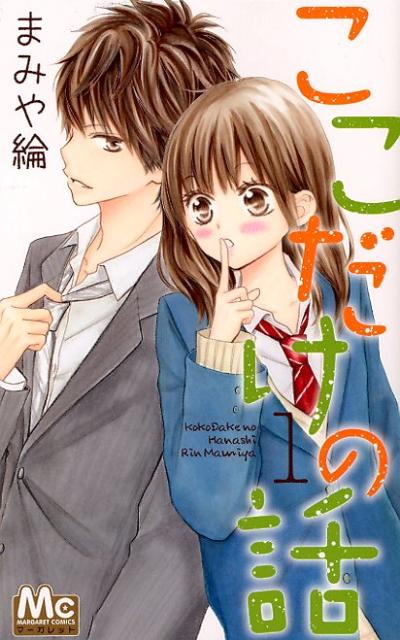 ここだけの話 第1巻 表紙