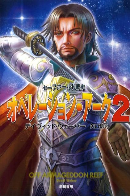 オペレーション・アーク（2）