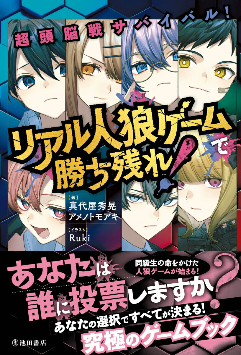 超頭脳戦サバイバル！リアル人狼ゲームで勝ち残れ！