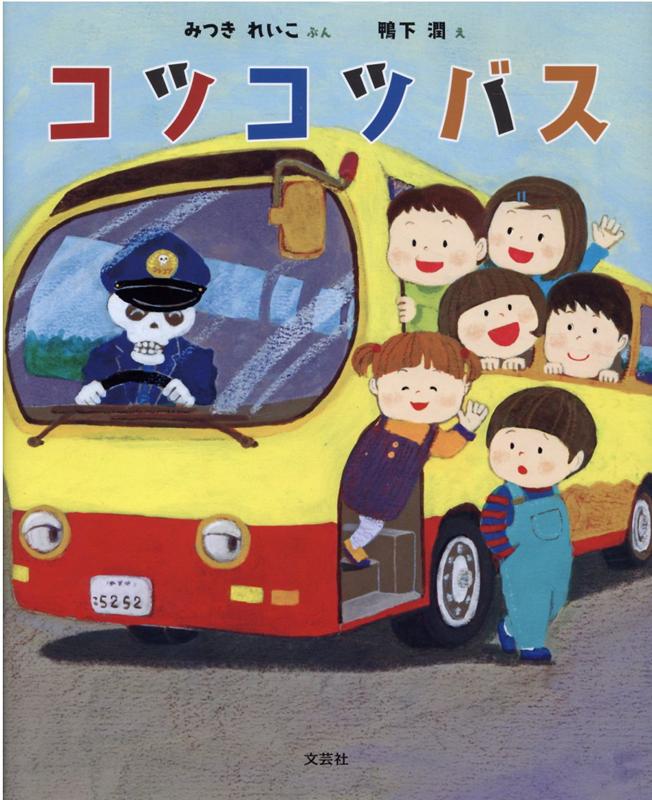 コツコツバス