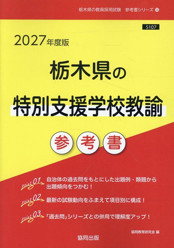 Pocketbooks （Economy , Society） - 栃木県の特別支援学校教諭参考書（2027年度版） （栃木県の教員採用試験「参考書」シリーズ） [ 協同教育研究会 ]