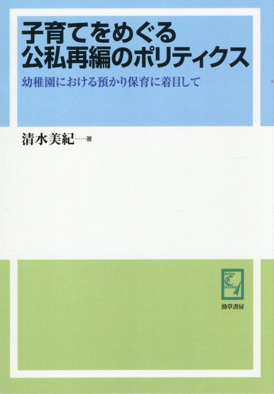 OD＞子育てをめぐる公私再編のポリティクス