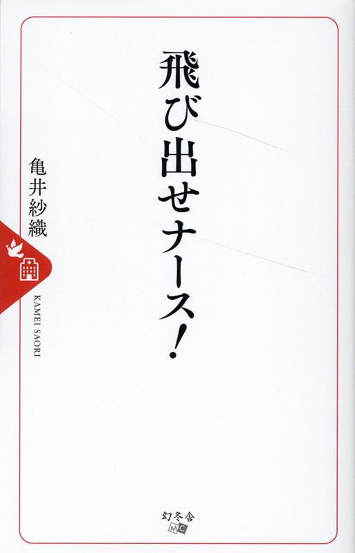 飛び出せナース！