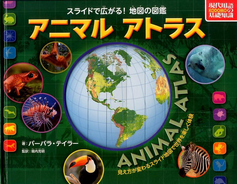 スライドで広がる！地図の図鑑【アニマルアトラス】
