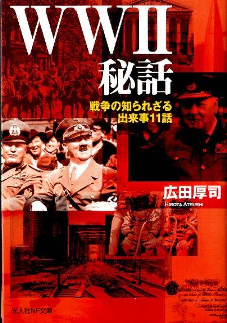 WW2秘話 戦争の知られざる出来事11話 （光人社NF文庫） 