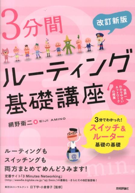 3分間ルーティング基礎講座改訂新版