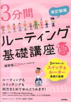 3分間ルーティング基礎講座改訂新版 世界一わかりやすいネットワークの授業 [ 網野衛二 ]