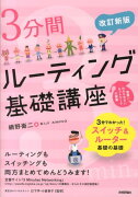 3分間ルーティング基礎講座改訂新版