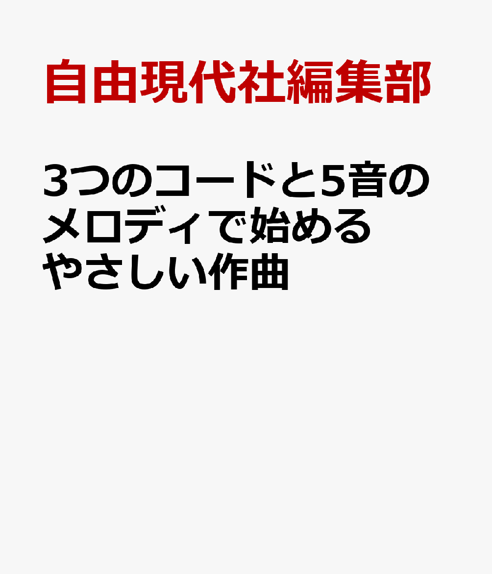 3つのコードと5音のメロディで始めるやさしい作曲