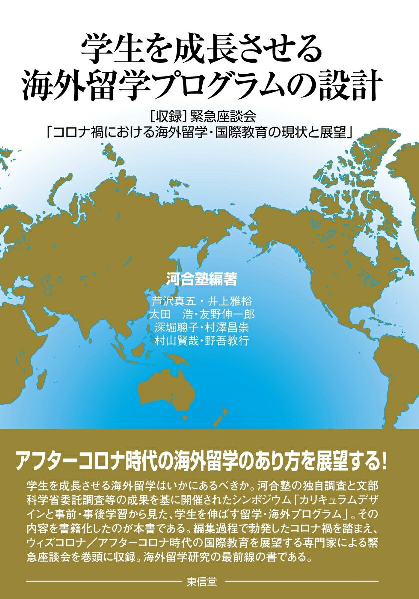 学生を成長させる海外留学プログラムの設計 [ 河合塾 ]