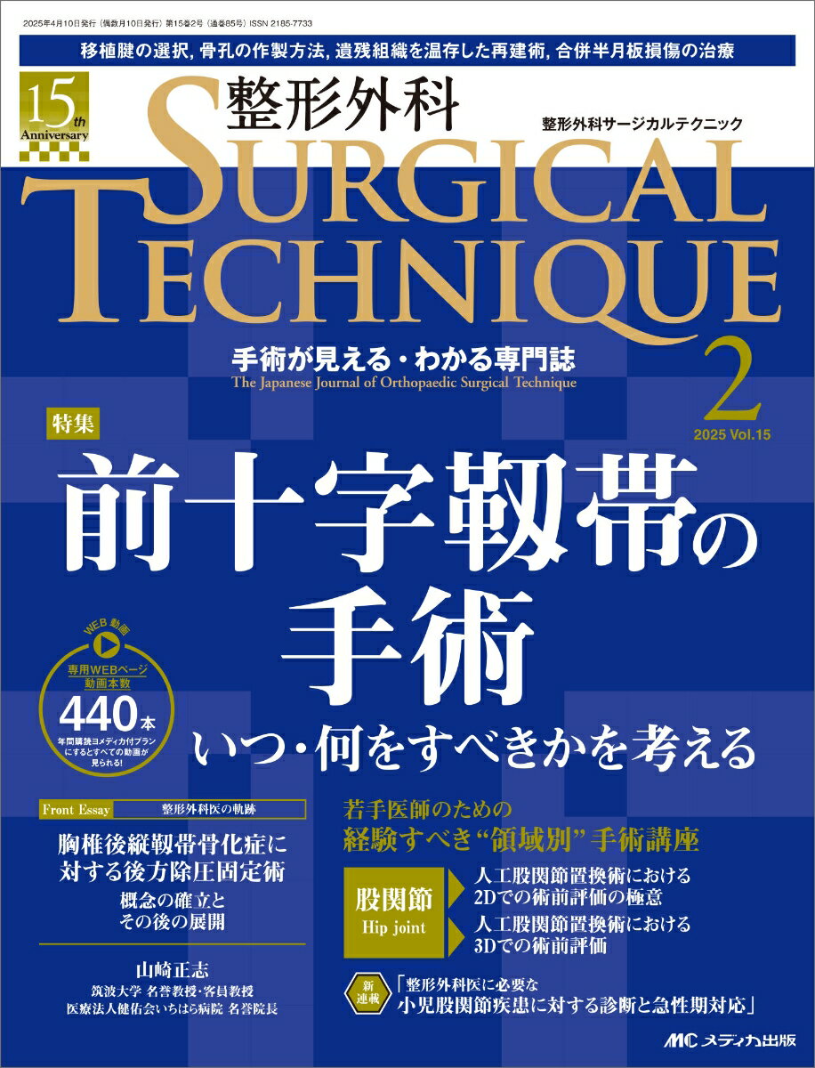 整形外科サージカルテクニック2025年2号