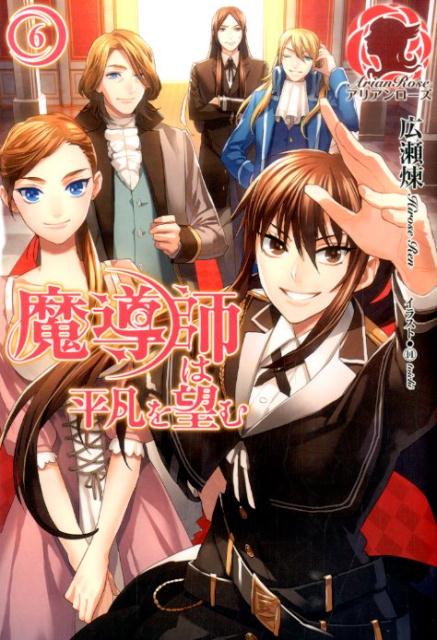 魔導師は平凡を望む（6）