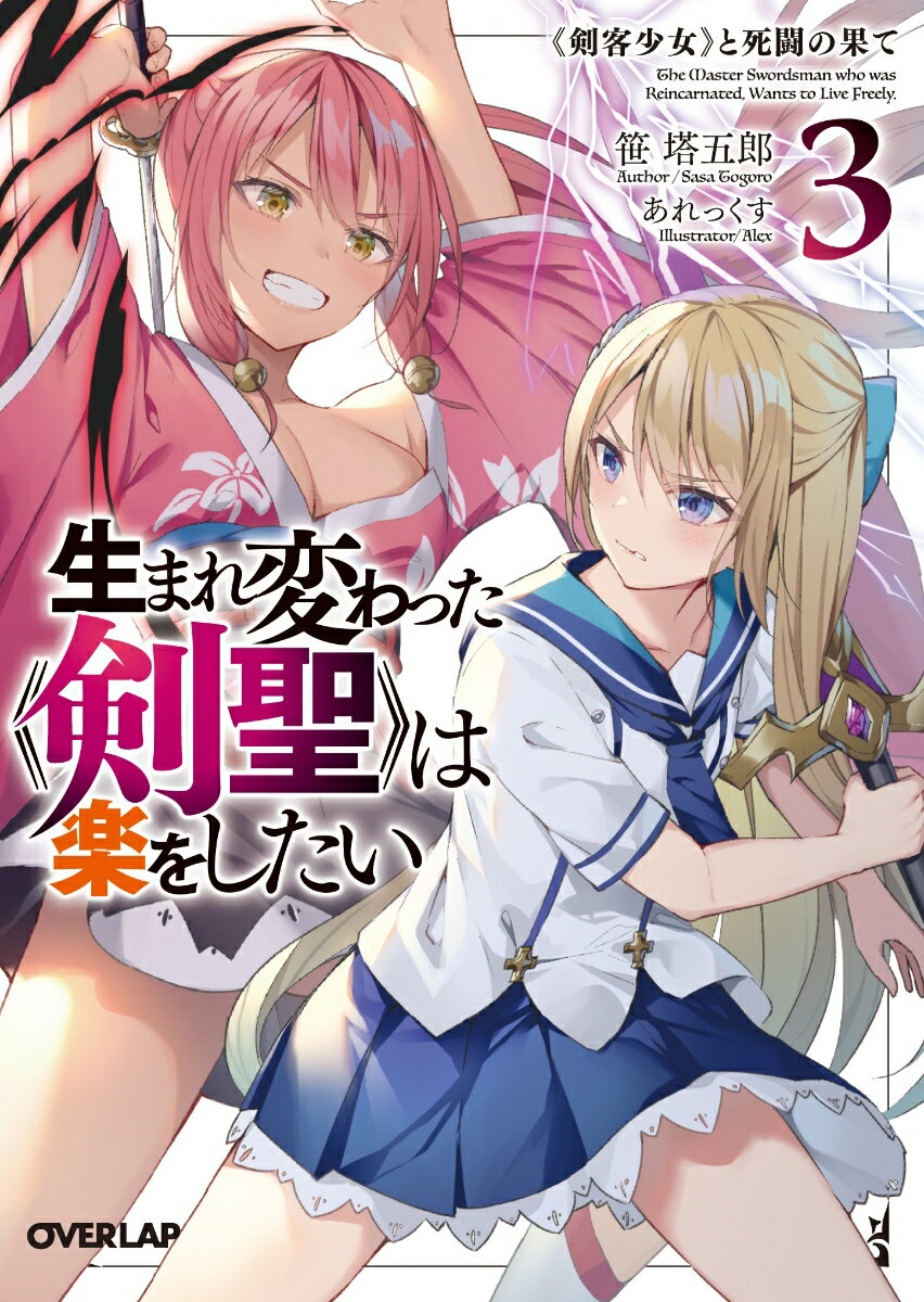 生まれ変わった《剣聖》は楽をしたい 3