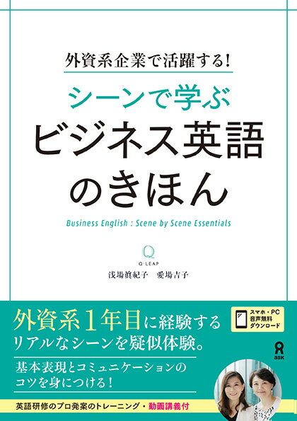 シーンで学ぶビジネス英語のきほん