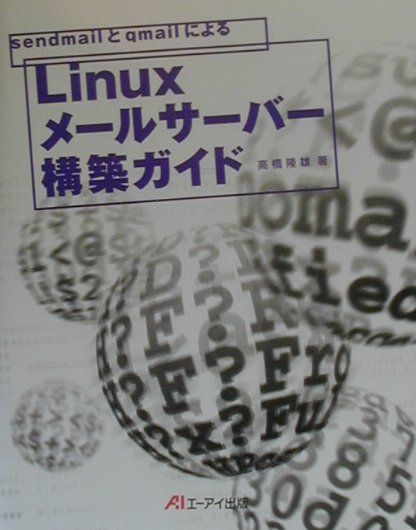 sendmailとqmailによるLinuxメールサーバー構