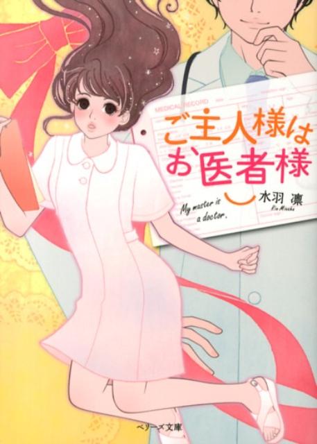 ご主人様はお医者様