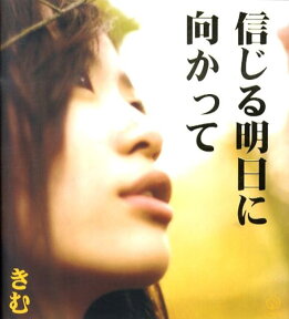 信じる明日に向かって愛蔵版 [ きむ ]