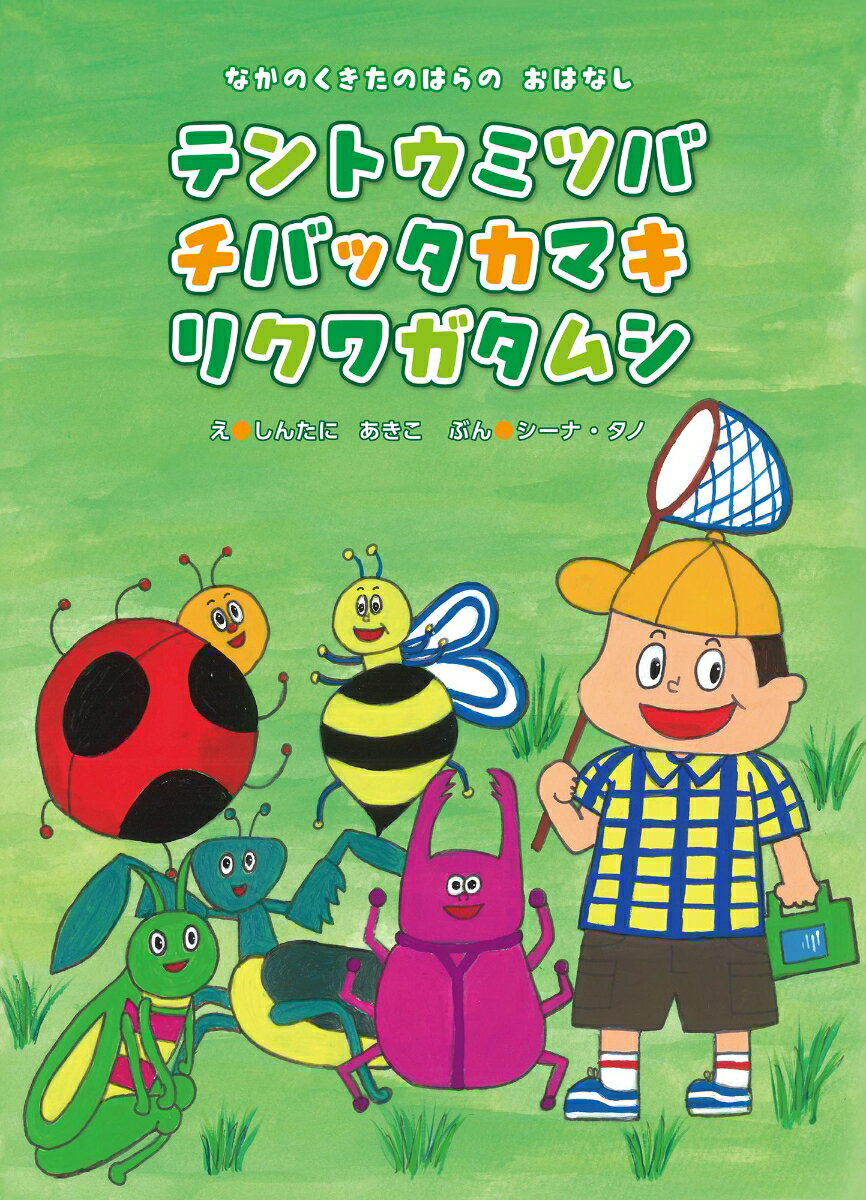 テントウミツバチバッタカマキリクワガタムシ なかのくきたのはらの おはなし [ しんたに あきこ ]