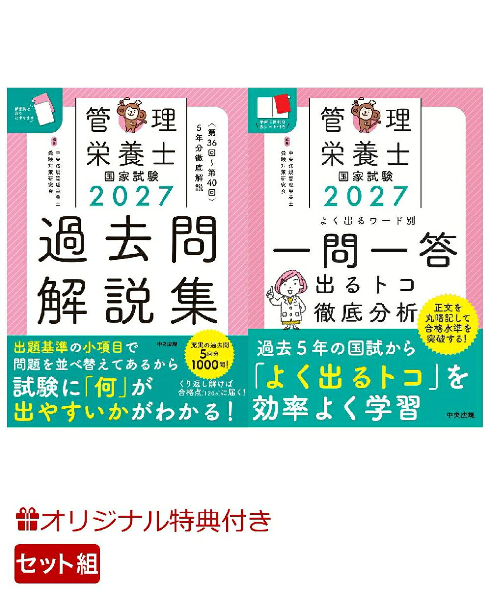 【楽天ブックス限定特典】【2027年2月試験対策用】中央法規の管理栄養士対策書　過去問＆一問一答セット(受験者応援蛍光ペン3本セット)の表紙
