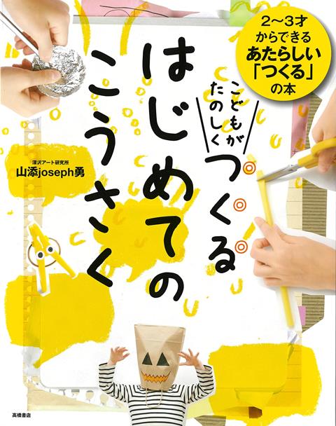 2〜3才からできる、あたらしい「つくる」の本！---あそべる！心を育む！「つくる」のアイデア70---とうめいヨーヨー、ニセモノの牛乳、うずまきがたひみつきち…わくわくたのしい、いろんな「つくる」をやってみよう！【「つくる」って、きもちいい！】この本は、いわゆる「工作」の本ではありません。お手本と同じものを作る本でなく、こどもの心と頭をぐんぐん成長させる本です。