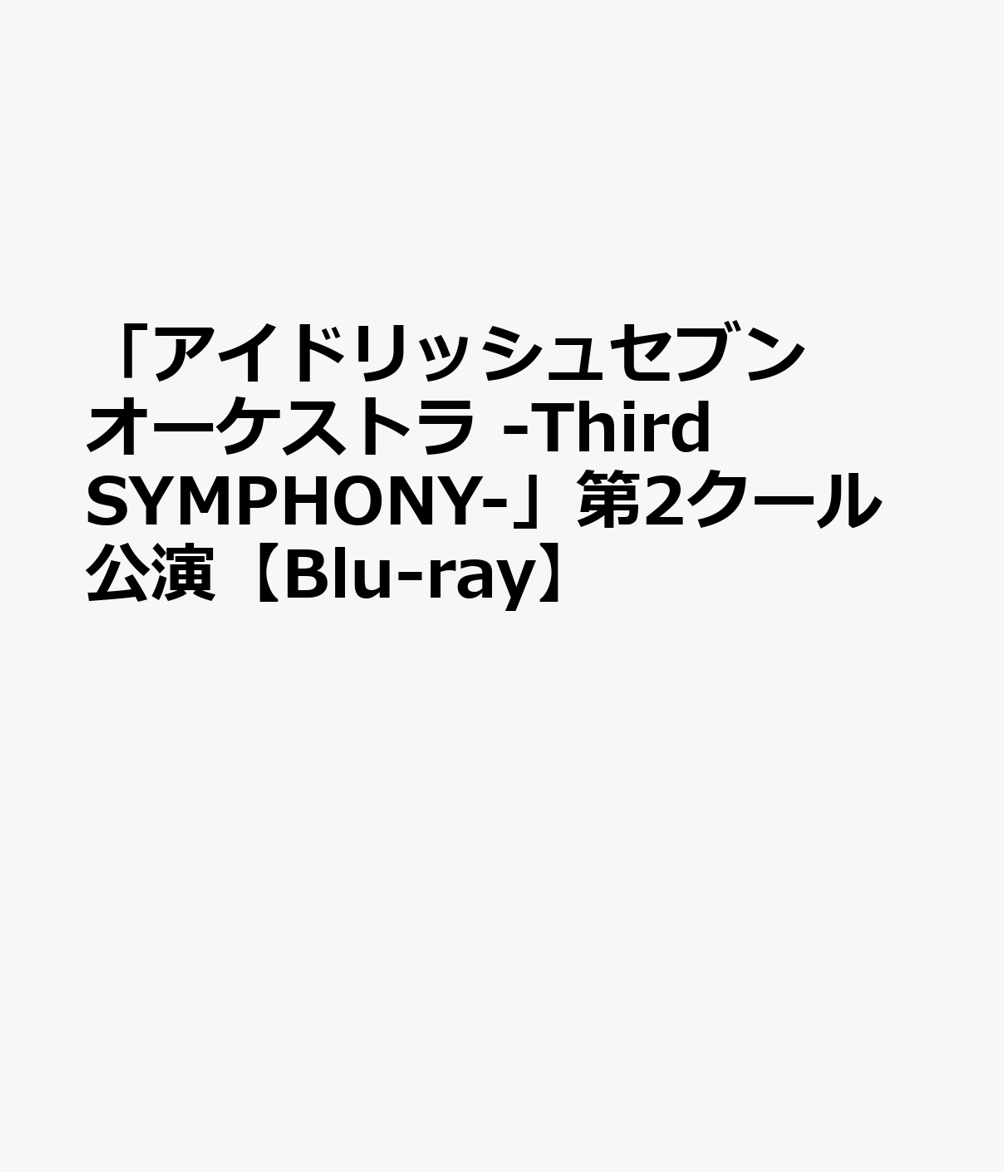 「アイドリッシュセブン オーケストラ -Third SYMPHONY-」第2クール公演【Blu-ray】