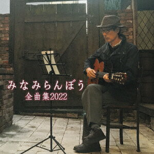 みなみらんぼう 全曲集 2022