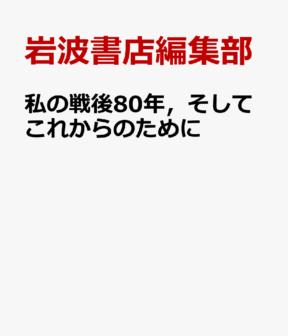 私の戦後80年，そしてこれからのために