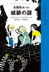 名探偵カッレ 城跡の謎 （リンドグレーン・コレクション） [ アストリッド・リンドグレーン ]