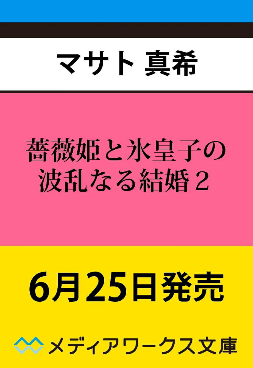 薔薇姫と氷皇子の波乱なる結婚2