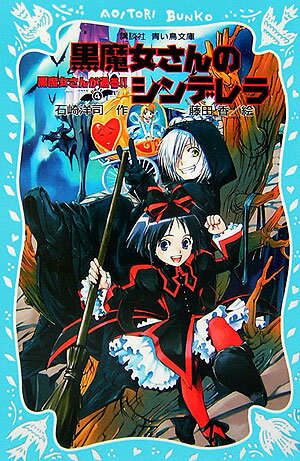 インストラクター黒魔女ギュービッドさまのきびしく自分勝手な指導のもと、黒魔女修行に励むチョコ。学校の移動教室で軽井沢へ向かうバスの中で、なんと４級黒魔女認定テストがはじまってしまった。「５秒の間に、黒魔法で５年１組のみんなを助けましょう。」と問題を出され、あわててチョコがとなえた黒魔法は？みんなは助かるの？黒魔女流・移動教室のはじまりはじまり〜！小学中級から。