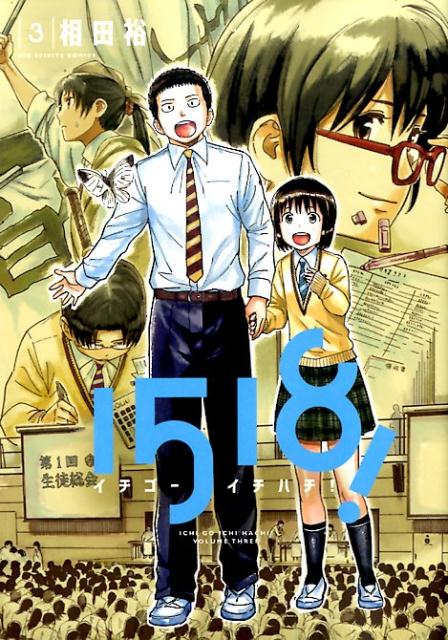 1518！ イチゴーイチハチ！（3）