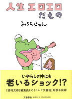 みうらじゅん『人生エロエロだもの』表紙