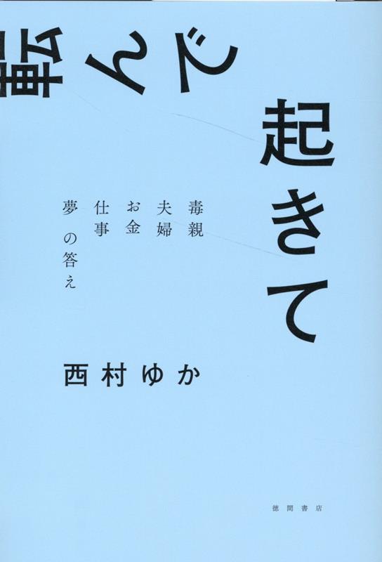 転んで起きて　毒親　夫婦　お金　仕事　夢　の答え