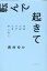 転んで起きて 毒親 夫婦 お金 仕事 夢 の答え