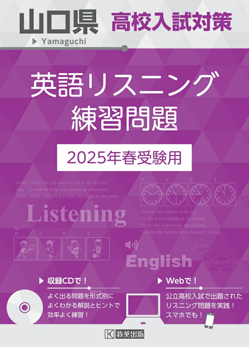 山口県高校入試対策英語リスニング練習問題（2025年春受験用）