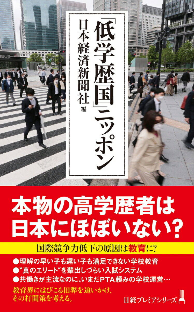 「低学歴国」ニッポン （日経プレミアシリーズ） [ 日本経済新聞社 ]