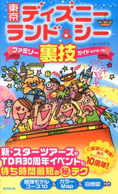 東京ディズニーランド＆シーファミリー裏技ガイド（2013〜14年版）