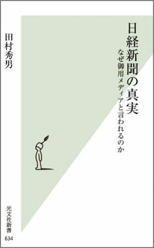 日経新聞の真実