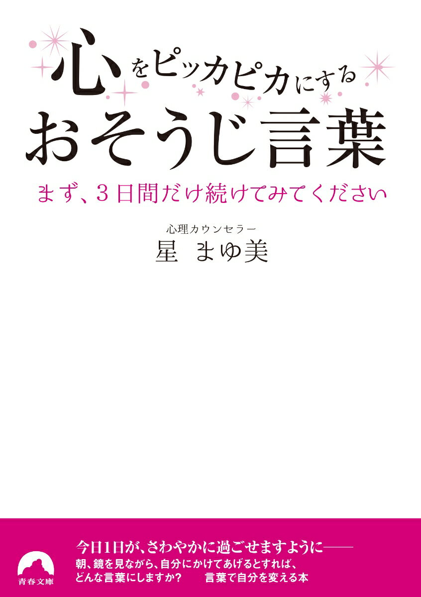 心をピッカピカにするおそうじ言葉 (青春文庫)...の紹介画像2