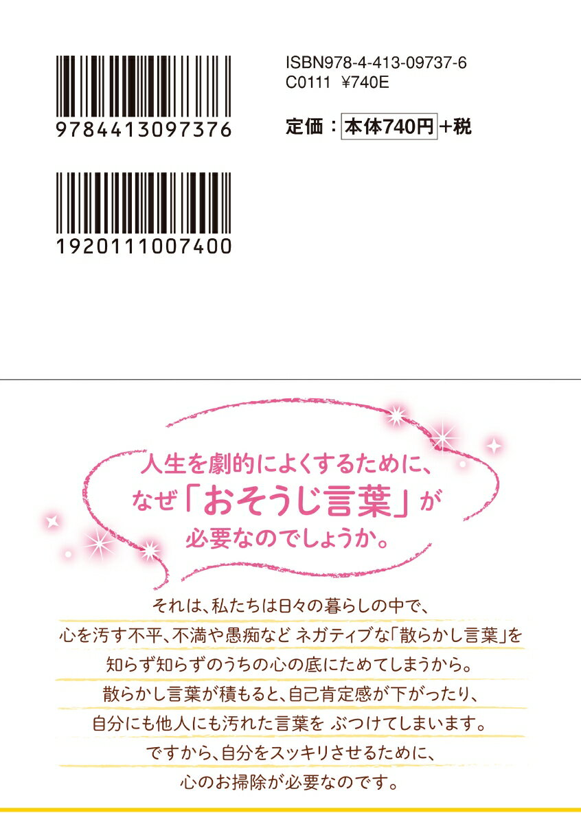 心をピッカピカにするおそうじ言葉 (青春文庫)...の紹介画像3