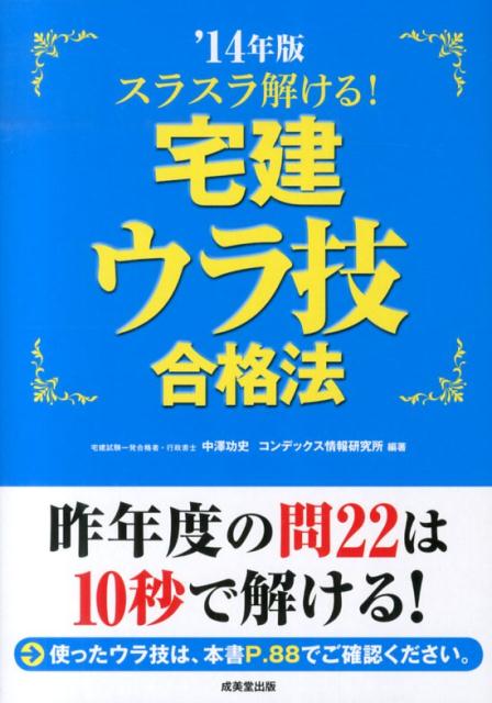 スラスラ解ける！宅建ウラ技合格法（’14年版）