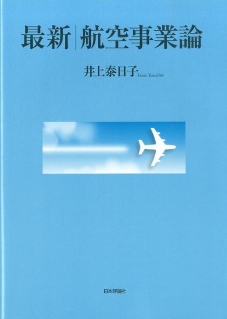最新／航空事業論