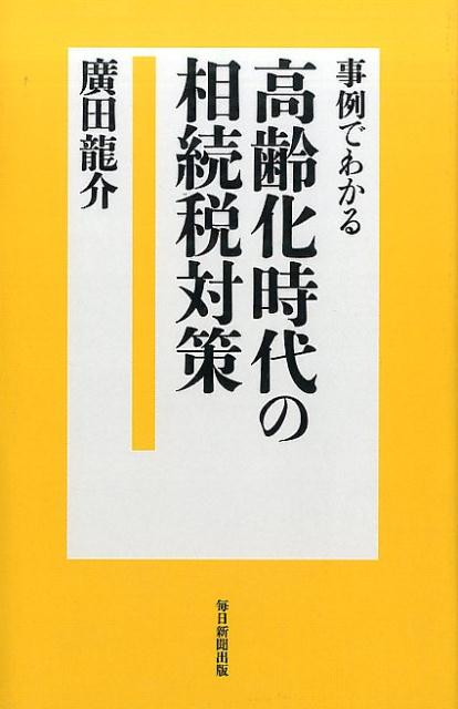事例でわかる高齢化時代の相続税対策