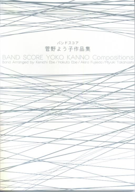 菅野よう子作品集