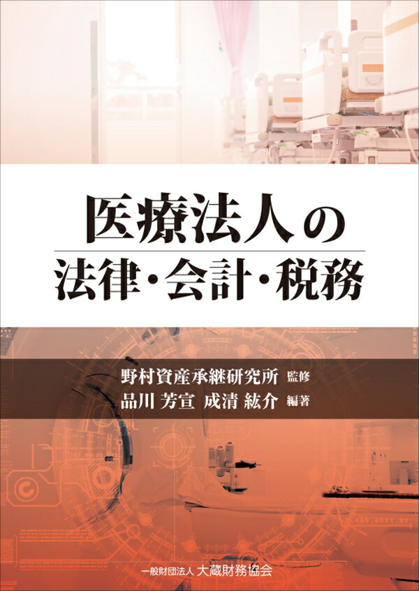 医療法人の法律・会計・税務