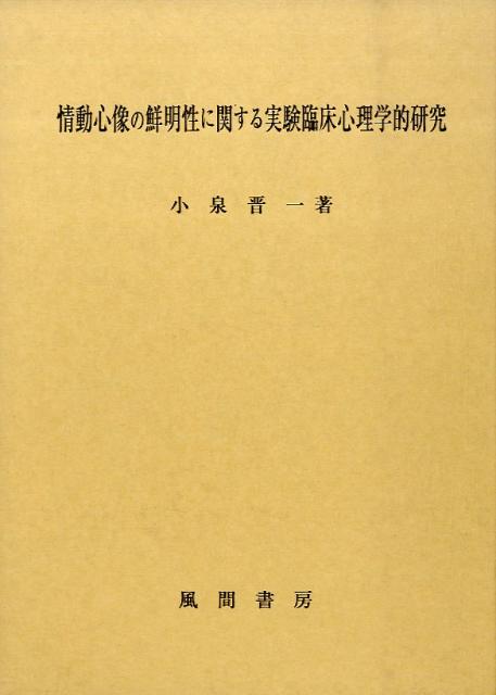 情動心像の鮮明性に関する実験臨床心理学的研究